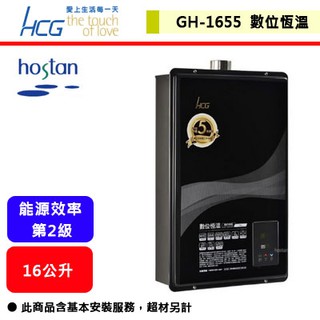 【和成牌-GH-1655】 熱水器 16L熱水器 16公升熱水器 數位恆溫熱水器 強制排氣熱水器(部分地區含基本安裝服務