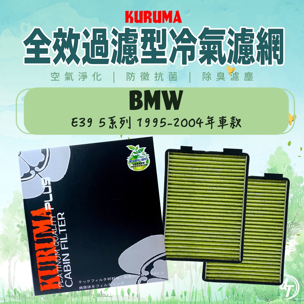 ◆dT車材二號店◆KURUMA 冷氣濾網-寶馬 BMW E39 5系列 1995-2004年 空調濾網 六層全效過濾型
