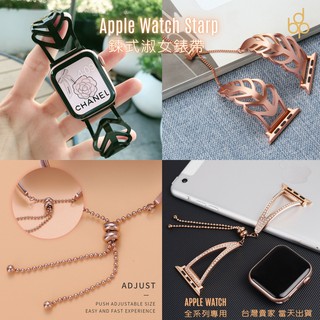真臺灣極速現貨🚚 蘋果淑女鍊式創意錶帶 Apple watch10 9 8 7 6 5 4 適用 時尚款 不鏽鋼 手鍊