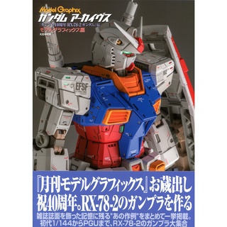 GUNDAM ARCHIVES 鋼普拉40週年紀念 RX-78-2 GUNDAM編 【東京卡通漫畫專賣店】