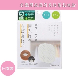 現貨💗日本製 COGIT BIO 衣櫃/櫥櫃用 長效 抗菌 消臭防霉長效盒 四個月更換一次
