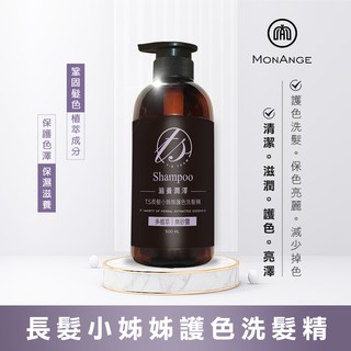 MONANGE︱長髮小姊姊護色洗髮精 （500ml/瓶）︱保色亮麗︱減少掉色︱維持染髮色澤