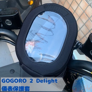 全新現貨 GOGORO 2 Delight 防水防刮掀蓋液晶儀表保護套 防止螢幕氧化阻擋風吹日曬 新款Delight可適
