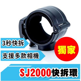 獨家快拆環 SJ2000 / C600S/ C300 配件 主機固定圈 支架 可轉接 SJ4000 Gopro 套件8