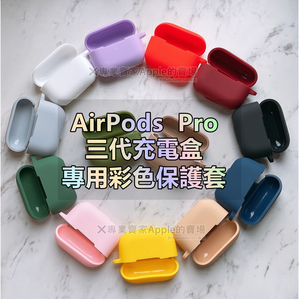 現貨 附掛勾 加厚保護 airpods pro 三代 3代 充電盒保護套 防髒防刮 Airpods Pro保護殼 硅膠套
