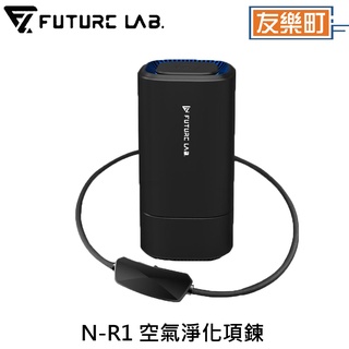 未來實驗室 N R1 空氣淨化項鍊負離子pm2 5 空氣淨化空氣清淨機家用車用 蝦皮購物