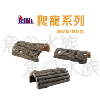 Leilih-鐳力 躲藏樹皮屋/造型樹枝屋/模擬樹洞/魚缸造景/爬寵造景/魚蝦躲藏/爬寵躲藏窩/造景樹洞