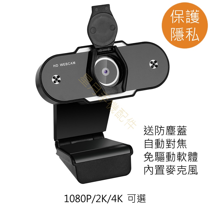⭐台灣現貨⭐網路攝影機 高清攝像頭 USB webcam 視訊 1080P 2K 4K 500萬 電腦攝像頭 免驅動軟體
