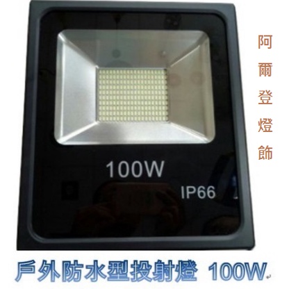 LED SMD 投射燈 100W 150W 200W 250W 300W 全電壓 探照燈 戶外投射燈 防水等級IP65