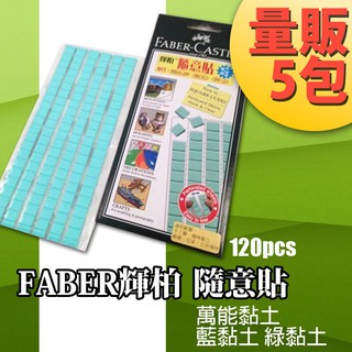 輝柏【5入】環保隨意貼(75g) 187065 Faber-Castell 萬能貼土 綠黏土 藍黏土 blu tack