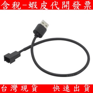 臺灣現貨 風扇電源轉usb 2P 3P轉USB供電 帶開關 USB轉小3pin線 電腦風扇接頭轉USB 5V 30CM