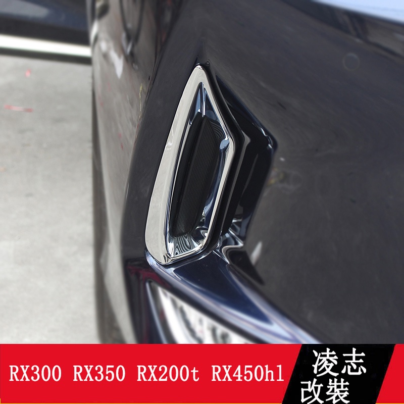 LEXUS RX300 RX350 RX200t RX450hl 前霧燈框 電鍍裝飾框 RX改裝