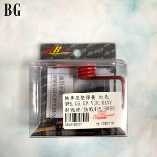 [BG] JS 瑞祥 機車坐墊彈簧 BWS GP G5 VJR MANY 新戰將 勁戰四代 BWSR