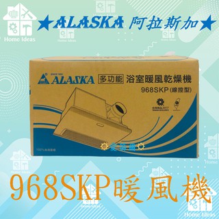 ☼含稅愛笛爾☼私訊聊有優惠價【宅配隔天到貨】阿拉斯加暖風機 968SKN 968SKP 968SRP 浴室暖風機 乾燥機