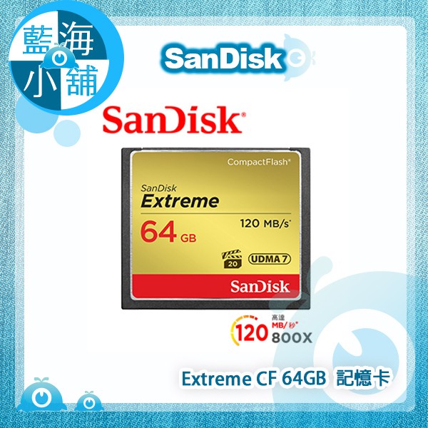 【藍海小舖】SanDisk Extreme CF 64GB 記憶卡 120MB