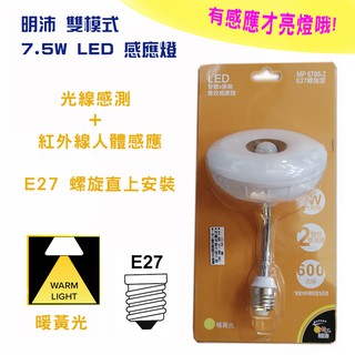 臺灣認證合格 明沛 MP6798-2 雙模式 LED 7.5W 感應燈 光感夜燈 + 人體感應燈 E27 螺旋型 暖黃光