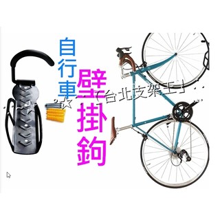 【台北支架王】自行車壁掛勾 - 自行車掛鉤、自行車壁掛架、自行車壁掛鉤、單車壁掛架、單車壁掛鉤、自行車展示架、單車展示架
