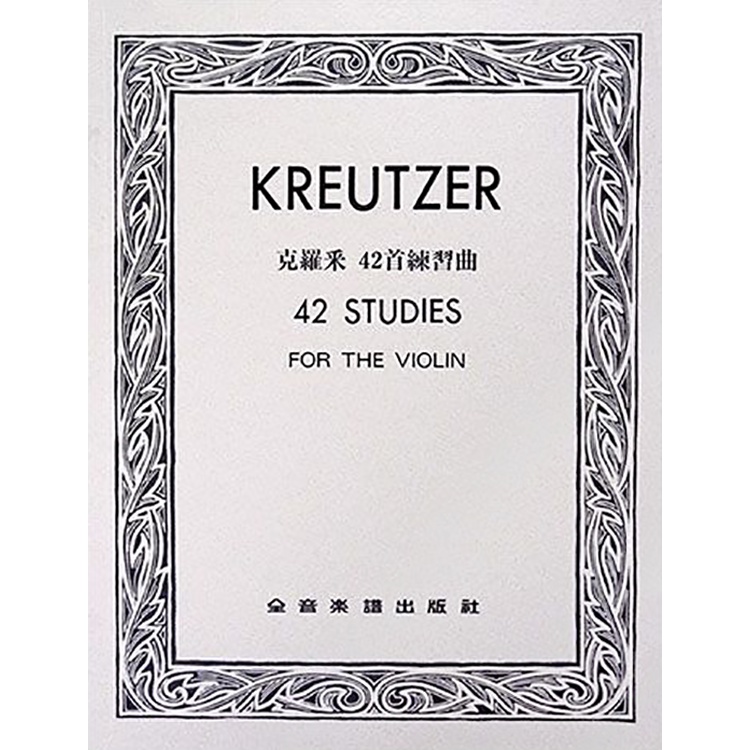 【三木樂器】CY-V256 克羅采 42首練習曲 四十二首練習曲 小提琴獨奏譜 Kreutzer 小提琴 violin