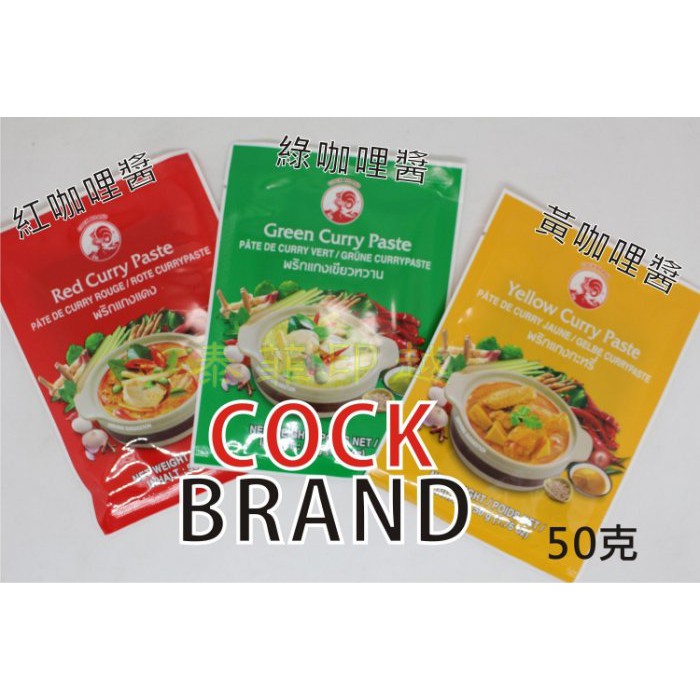 {泰菲印越} 泰國 cock brand 咖哩醬 綠咖離 紅咖哩 黃咖哩