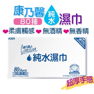 【臺灣製造】濕紙巾 純水濕紙巾 濕巾 潔膚巾 濕紙巾 80抽 康乃馨濕紙巾 補充包 無酒精 無香精 80抽