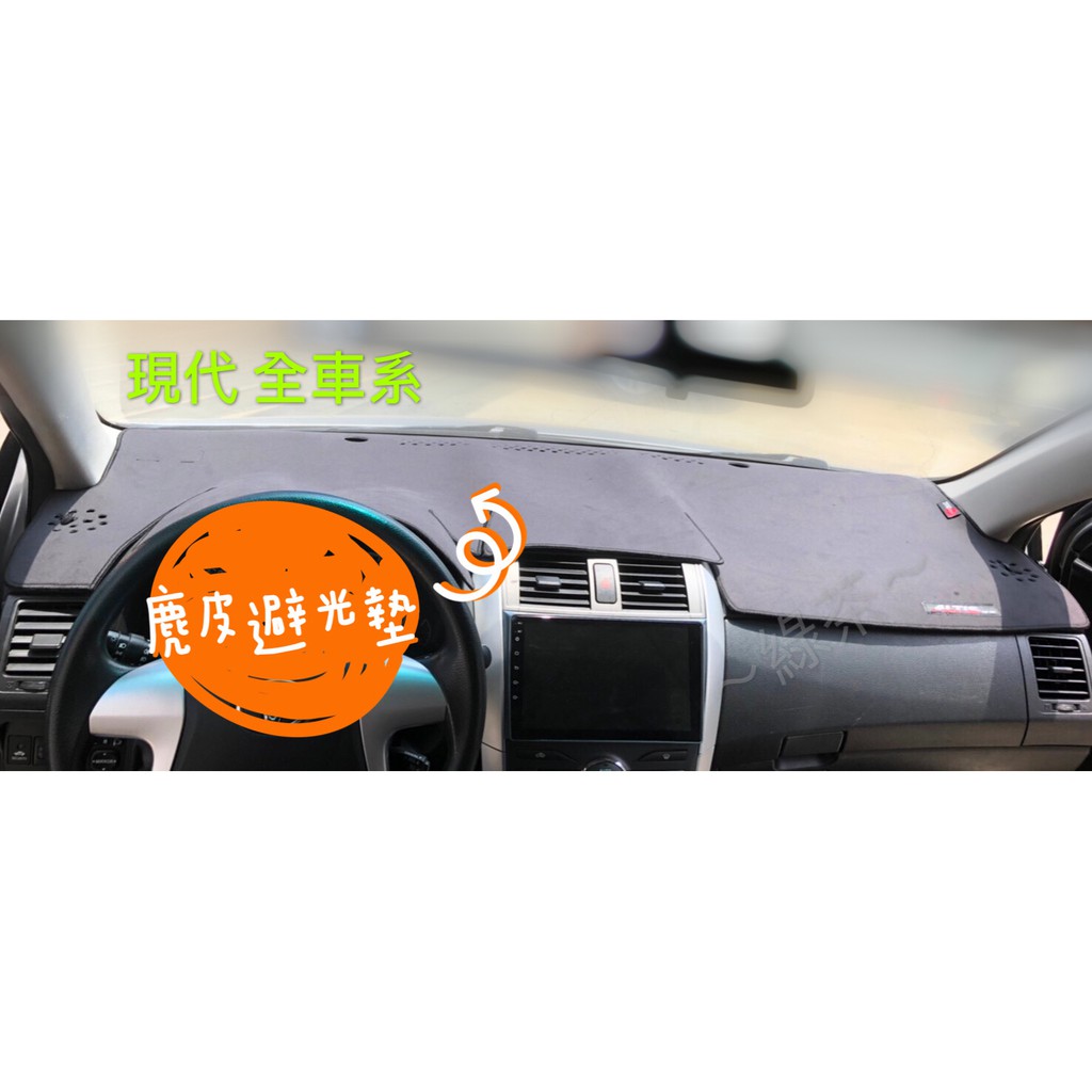 ～綠茶～ 麂皮 SANTA FE 台灣製 現代 Hyundai  麂皮避光墊