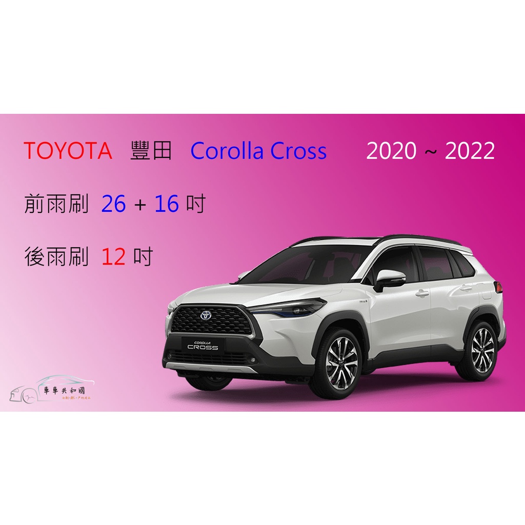 車車共和國 Toyota 豐田corolla Cross Cc 雨刷軟骨雨刷前雨刷後雨刷雨刷錠 蝦皮購物