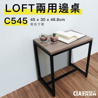 【空間特工】LOFT兩用邊桌【發票免運】多種規格｜方管椅｜茶几桌｜邊桌｜和室桌｜玄關櫃｜床頭櫃｜矮櫃｜床邊櫃｜床櫃｜茶几