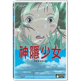 神隱少女(宮崎駿) DVD