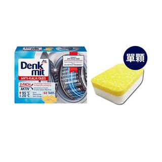 德國 Denkmit 洗衣機去汙錠 (單顆) 洗衣機 洗衣槽清潔 洗衣機清潔 清潔