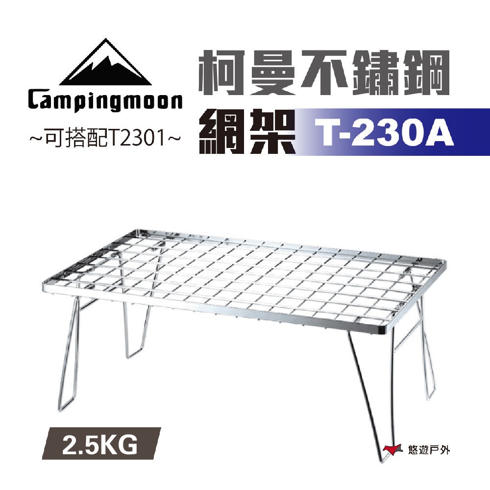 柯曼 不鏽鋼網架 T-230A 不鏽鋼 摺疊桌 置物架 折疊網桌 露營 現貨 廠商直送