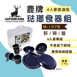 【日本鹿牌】CAPTAIN STAG 小家庭琺瑯食器組 M-1078 琺瑯杯 琺瑯餐具 碗盤組 餐具組 悠遊戶外