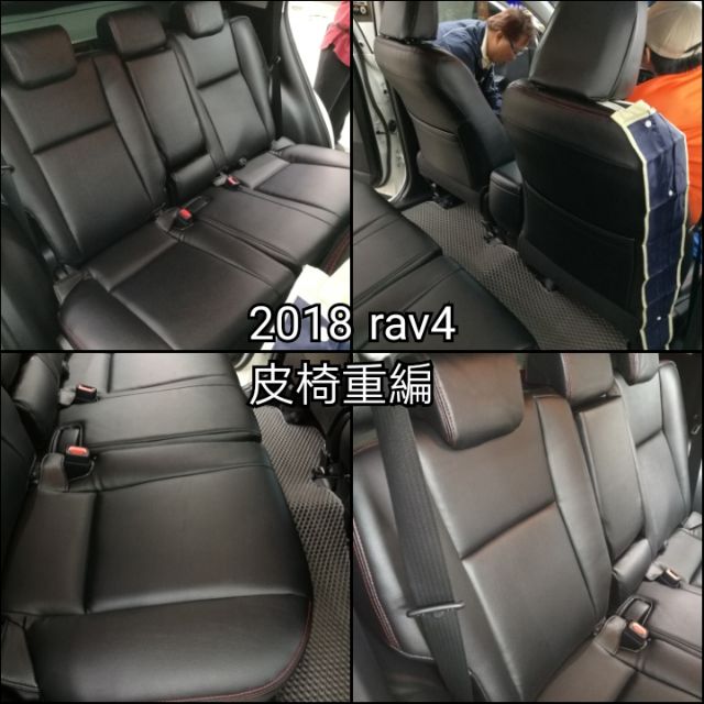 2018 Toyota rav4 city previa 福斯 絨布椅 改 皮椅 重編 換皮 更新