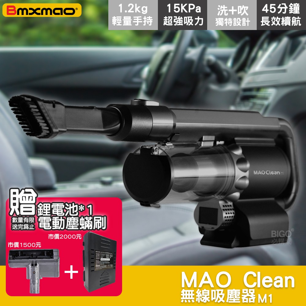 清明連假送好禮「Bmxmao」MAO Clean M1 無線吹吸塵器 汽車打掃 居家整潔 機車清理 強吸力 車用 家用