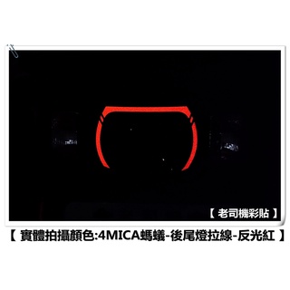 【 老司機彩貼 】SYM 4MICA 125 / 150 後尾燈拉線 尾燈拉線 3M反光 貼膜 貼紙 裝飾