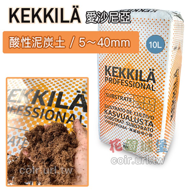 愛沙尼亞kekkila 無肥酸性泥炭土 5 40mm 10公升藍莓食蟲植物 花園城堡 白黑泥炭苔natura 蝦皮購物