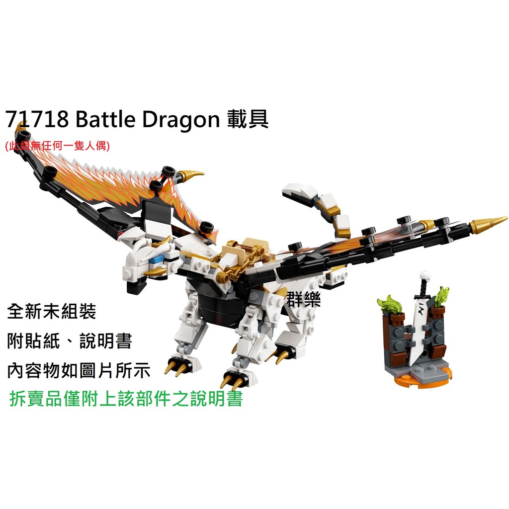 【群樂】LEGO 71718 拆賣 Battle Dragon 載具 現貨不用等