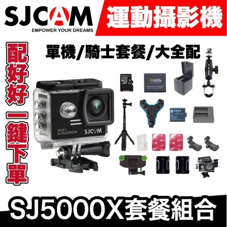 SJCAM SJ5000X ｜騎士套餐｜極限專賣