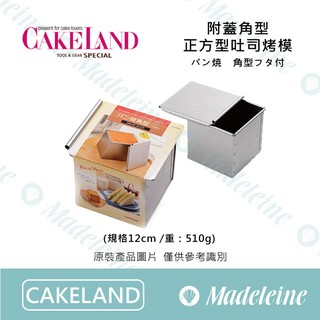 [ 瑪德蓮烘焙 ] Cakeland烘焙用品 NO.2375 -附蓋角型正方型吐司烤模 原裝510g