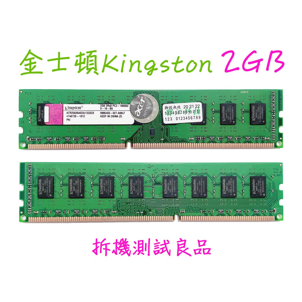 【桌機記憶體】金士頓Kingston DDR3 1333(雙面)2G『ACR256X64D3U1333C9』