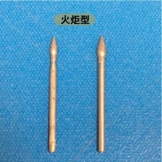 研磨工坊~火炬型 直徑 1.5mm~3.0mm 柄徑2.3mm鑽石磨棒、磨針，玉石、石頭、金屬雕刻工具 /支