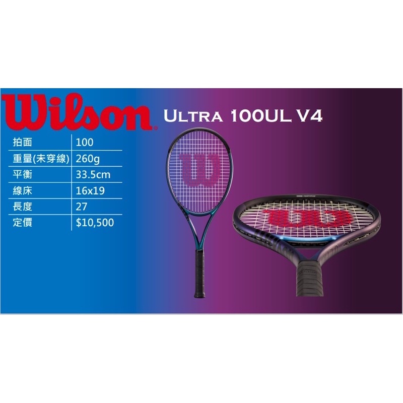 Wilson ultra 100 v4 網球拍 （260g）