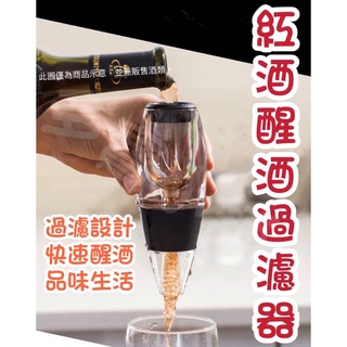 FF菲舤小舖⛵0.1秒醒酒 快速醒酒器 紅酒醒酒過濾器 醒酒器 紅酒醒酒器 倒酒器 引酒器 分酒器 葡萄酒醒酒器