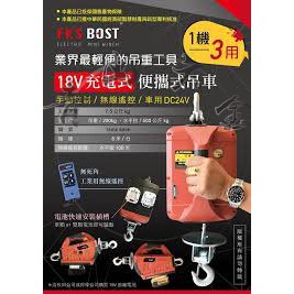 『青山六金』附發票 FKSBOST 18V 充電式 便攜式吊車 無線遙控 200公斤 電動吊車 空機