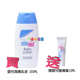 sebamed施巴5.5 嬰兒潤膚乳液 200ML贈護膚膏10ML，門市經營，購物有保障*小小樂園*
