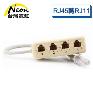 臺灣霓虹 一分四RJ45轉RJ11電話轉接線 6P4C 6P2C 電話頭適用 分接線