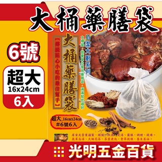 【光明五金】佰潔 大桶藥膳袋 超大 巨無霸 滷包袋 料理帶 佐料包袋 藥材袋 中藥袋 料理袋 滷包袋 藥膳袋