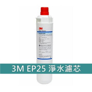 3M ㊣美國原廠 EP-25(EP25) 濾心 活性碳 除鉛濾心 適用於愛惠普S100 S104 H104濾頭