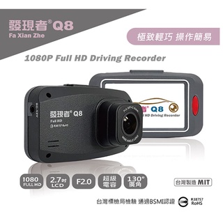發現者 Q8 1080P Full HD行車記錄器 臺灣製 國軍可用 MIT 贈記憶卡+三孔擴充