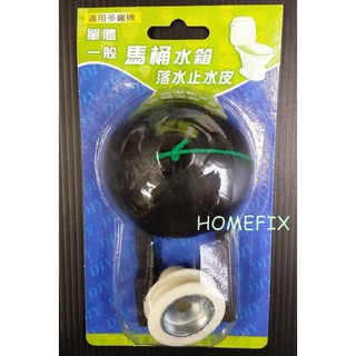 臺灣製造 單體馬桶水箱 落水皮 電光 TOTO 莊頭北 一般單體馬桶 適用多廠牌 止水皮 馬桶水箱零件