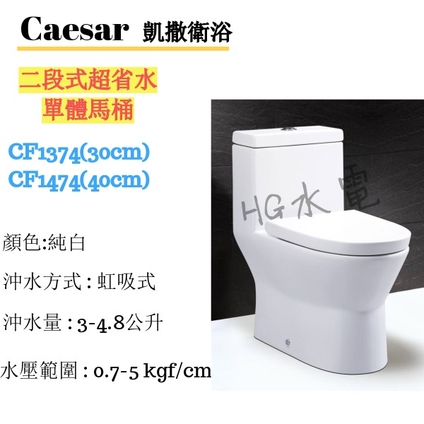 🔸HG水電🔸 Caesar 凱撒衛浴 二段式超省水單體馬桶 CF1374/CF1474 免運  私訊有現金價優惠